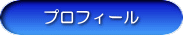 プロフィール
