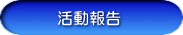 活動報告